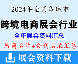 2024年全國各城市跨境電商展會行業(yè)企業(yè)名片+展會會刊名錄匯總