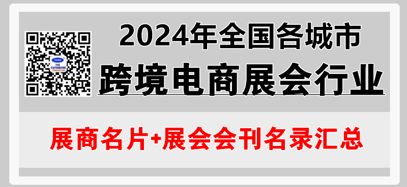 2024年全國各城市跨境電商展會(huì)行業(yè)企業(yè)名片+展會(huì)會(huì)刊名錄