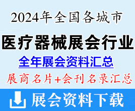 2024年全國各城市醫(yī)療器械展會(huì)行業(yè)企業(yè)名片+會(huì)刊名錄匯總