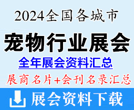 2024全國各城市寵物行業(yè)展會(huì)企業(yè)名片+會(huì)刊名錄匯總