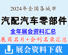 2024年全國各城市汽配展、汽車零部件及售后市場(chǎng)展會(huì)行業(yè)企業(yè)名片+會(huì)刊名錄匯總