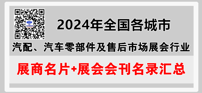 2024年全國各城市汽配展
