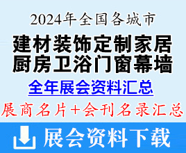 2024年全國各城市建材裝飾廚房衛(wèi)浴定制家居門窗幕墻遮陽建博會(huì)展會(huì)行業(yè)企業(yè)名片+會(huì)刊名錄匯總