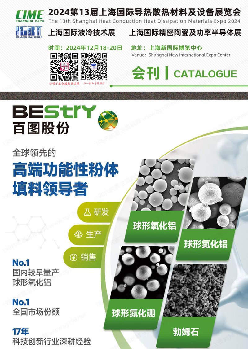 2024第13屆上海導(dǎo)熱散熱材料及設(shè)備展會(huì)刊、新材料展覽會(huì)參展商名錄