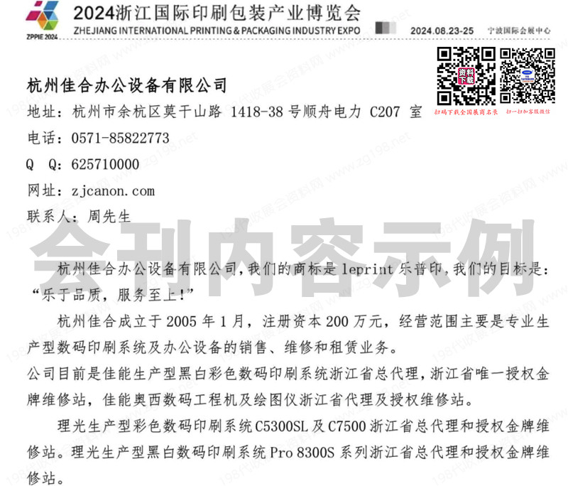 2024浙江寧波江印刷包裝產(chǎn)業(yè)博覽會(huì)會(huì)刊