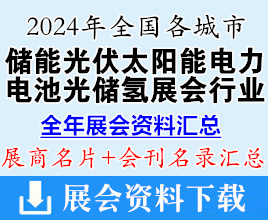 2024年全國各城市儲(chǔ)能光伏太陽能電力電池光儲(chǔ)氫展會(huì)行業(yè)企業(yè)名片+會(huì)刊名錄匯總