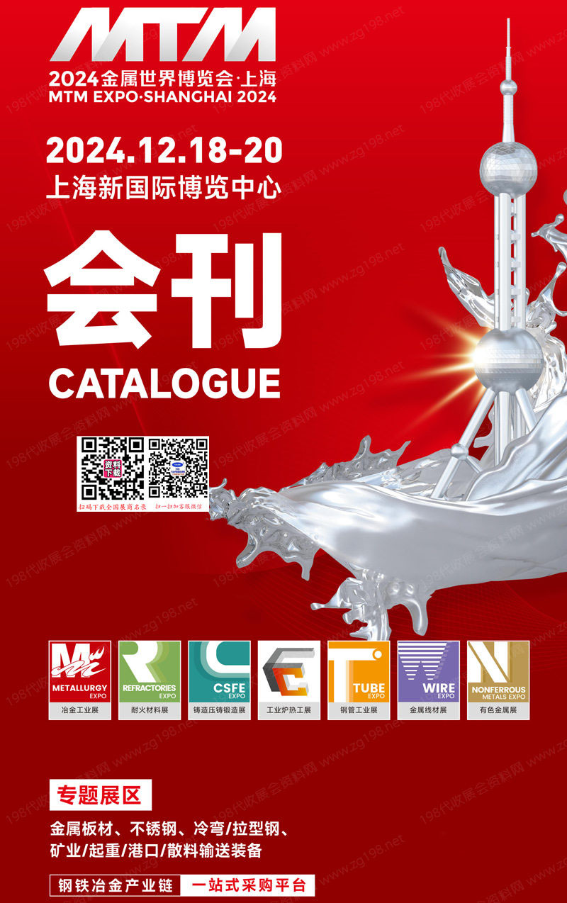 2024上海MTM金屬世界博覽會(huì)會(huì)刊、鋼鐵冶金展|耐火材料展|鑄造壓鑄鍛造展|鋼管工業(yè)展|金屬線材展|工業(yè)爐熱工展|有色金屬展商名錄