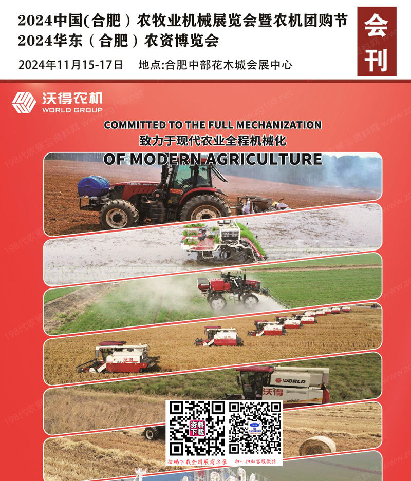 2024合肥農(nóng)機(jī)展、華東合肥農(nóng)資博覽會(huì)刊