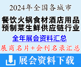 2024年全國各城市餐飲食材酒店用品火鍋預(yù)制菜生鮮供應(yīng)鏈展會(huì)行業(yè)企業(yè)名片+會(huì)刊名錄匯總