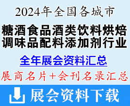 2024年全國各城市糖酒會(huì)食品酒類飲料烘焙調(diào)味品配料添加劑行業(yè)展會(huì)企業(yè)名片+會(huì)刊名錄匯總