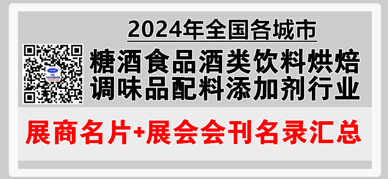 2024年全國各城市糖酒會食品酒類飲料烘焙調(diào)味品配料添加劑行業(yè)展會企業(yè)名片+會刊名錄匯總