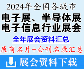 2024年全國各城市電子展、半導(dǎo)體展、電子信息行業(yè)展會(huì)企業(yè)名片+會(huì)刊名錄匯總