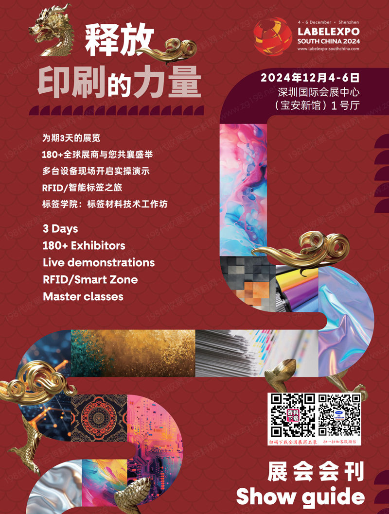 2024深圳華南國際標(biāo)簽印刷展覽會(huì)會(huì)刊
