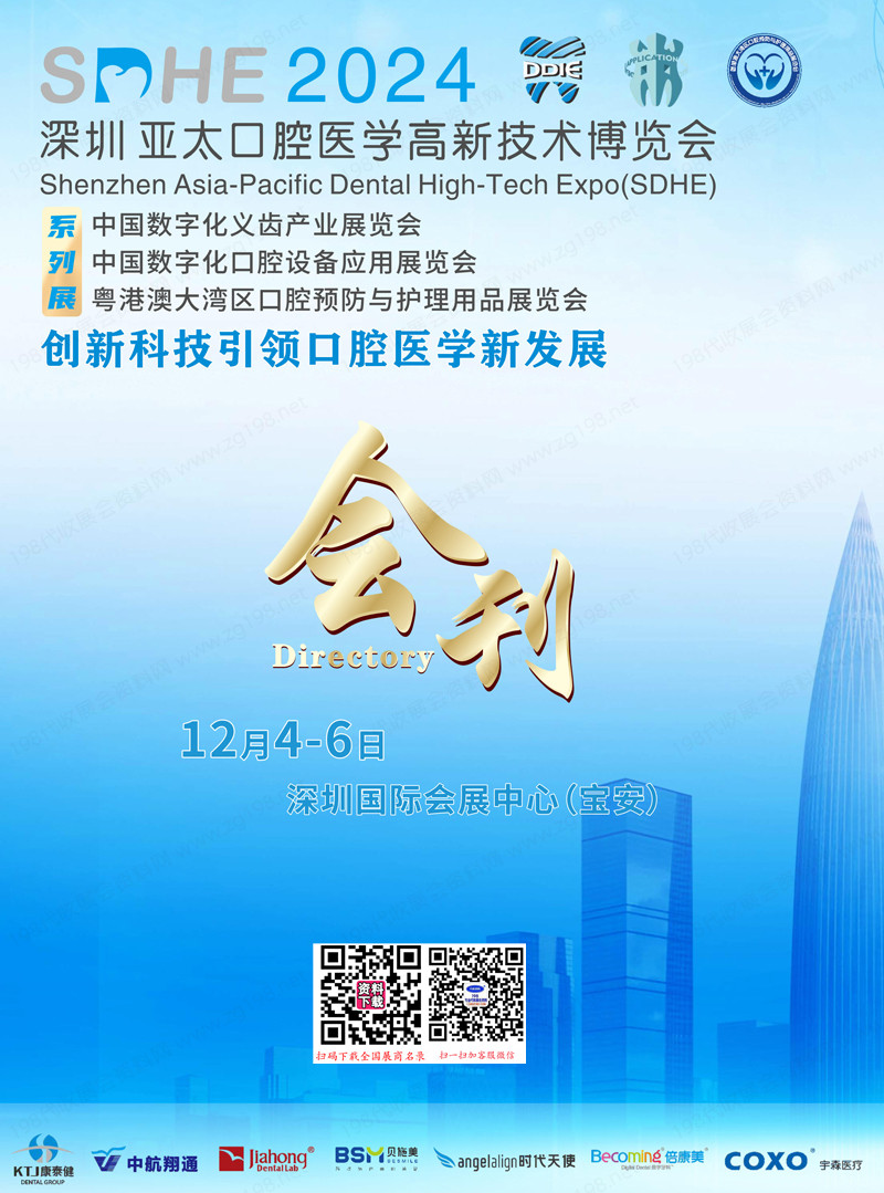 2024深圳亞太口腔醫(yī)學(xué)高新技術(shù)博覽會(huì)會(huì)刊