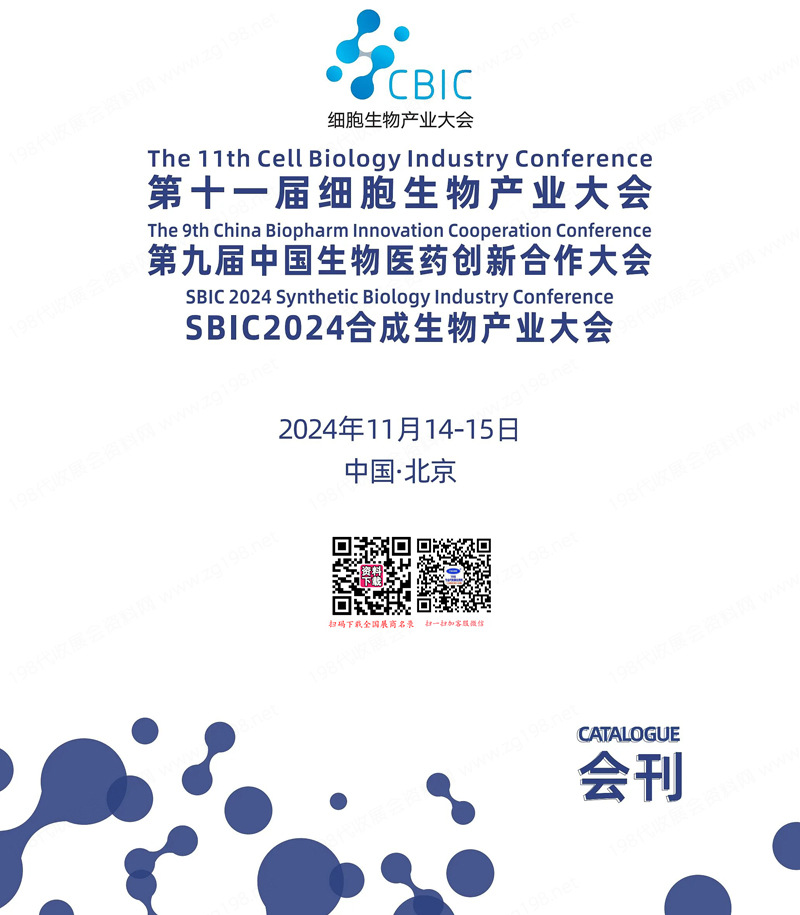 2024北京CBIC第十一屆細(xì)胞生物產(chǎn)業(yè)大會(huì)會(huì)刊
