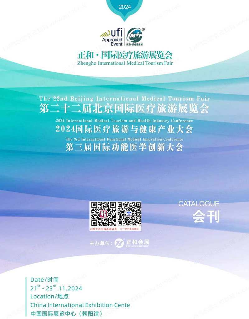 2024第二十二屆北京醫(yī)療旅游展覽會(huì)會(huì)刊
