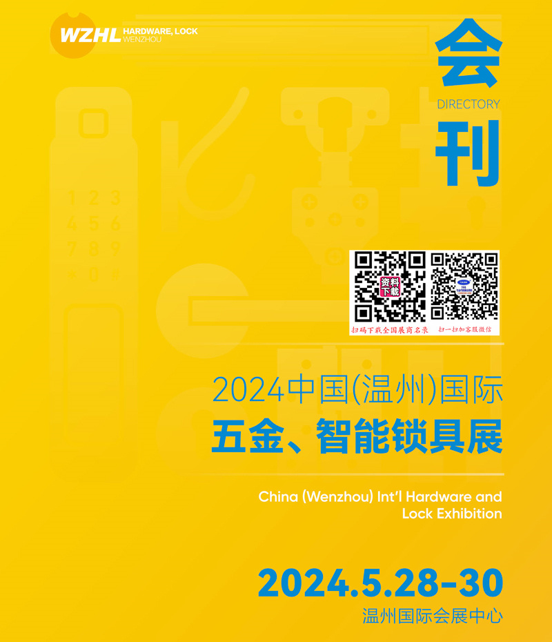 2024溫州五金展、溫州國際五金智能鎖具展覽會(huì)會(huì)刊