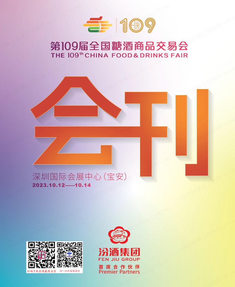 2023第109屆全國糖酒會會刊、深圳糖酒會展商名錄 葡萄酒烈酒食品飲料調(diào)味品