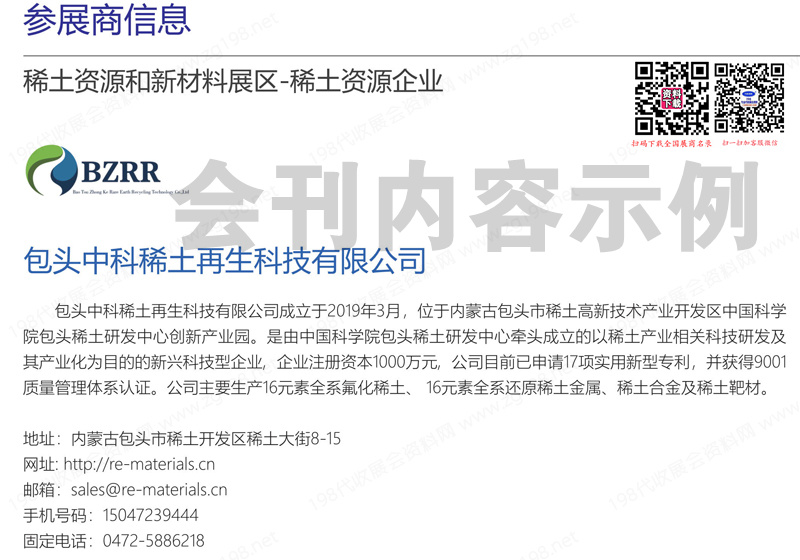 2023包頭全國(guó)稀土新材料及應(yīng)用展覽會(huì)會(huì)刊