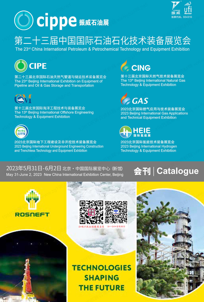 2023 cippe北京石油展會刊、第二十三屆中國國際石油石化技術(shù)裝備展覽會參展商名錄