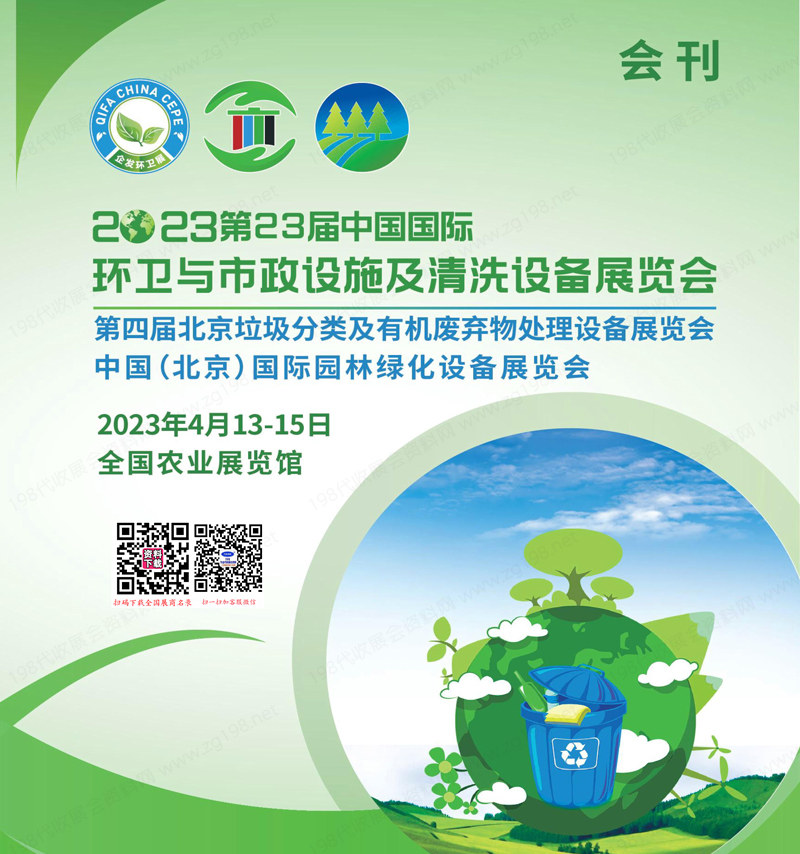 2023北京環(huán)衛(wèi)展會(huì)刊、第23屆中國(guó)國(guó)際環(huán)衛(wèi)與市政設(shè)施及清洗設(shè)備展覽會(huì)參展商名錄