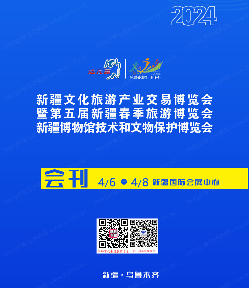 2024新疆旅交會(huì)會(huì)刊、新疆文化旅游產(chǎn)業(yè)交易博覽會(huì)展商名錄
