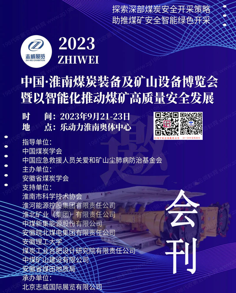 2023安徽淮南煤炭裝備及礦山設(shè)備博覽會會刊-展商名錄