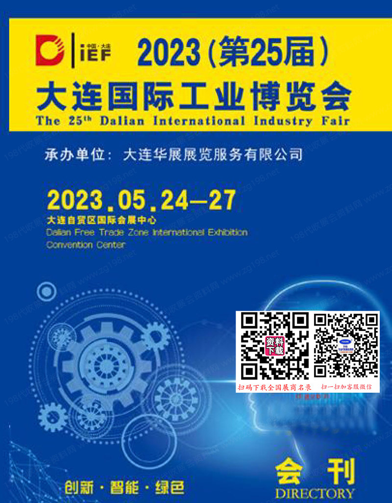 2023大連工博會(huì)會(huì)刊、第25屆大連國(guó)際工業(yè)博覽會(huì)展商名錄