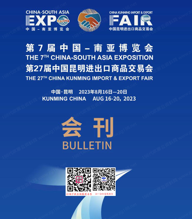 2023第7屆南亞博覽會會刊、第27屆昆明進出口商品交易會南博會展商名錄