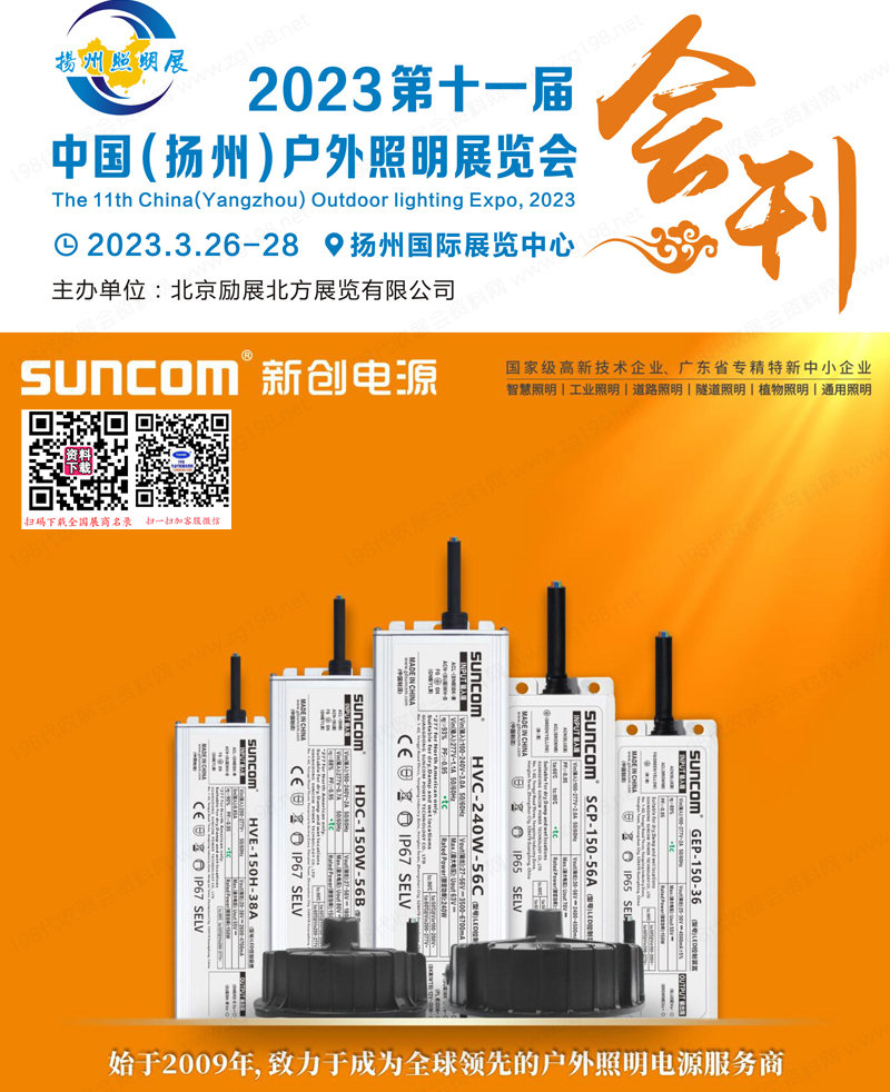2023江蘇揚州第11屆戶外照明展覽會會刊-揚州照明展展商名錄