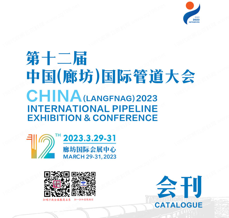 2023第12屆河北廊坊國際管道大會會刊-展商名錄