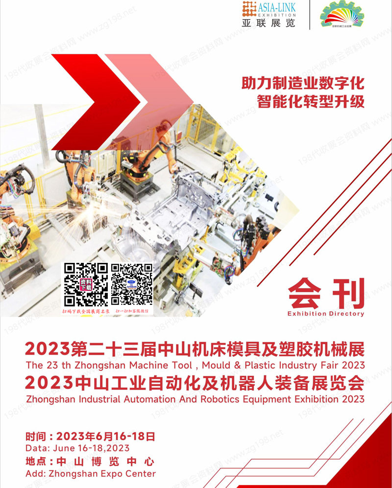 2023第23屆中山機(jī)床模具及塑膠機(jī)械、中山工業(yè)自動(dòng)化及機(jī)器人裝備展覽會(huì)會(huì)刊-工博會(huì)展商名錄
