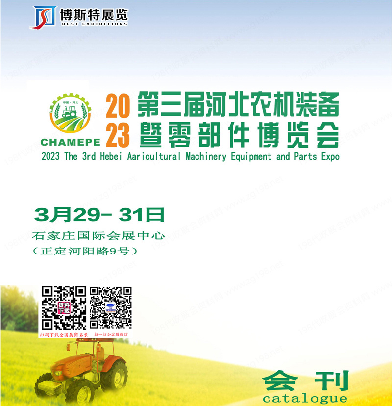 2023第三屆河北農(nóng)機(jī)裝備暨零部件博覽會(huì)會(huì)刊-河北農(nóng)機(jī)展展商名錄