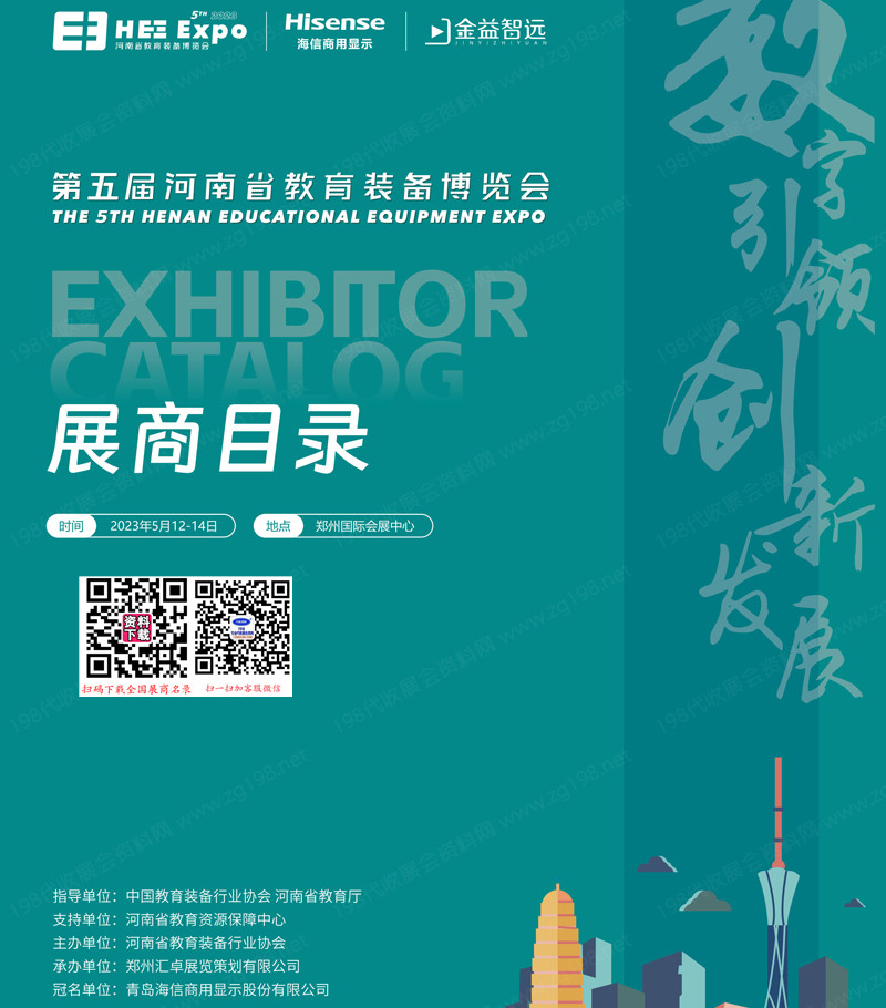 2023第五屆河南教育裝備博覽會會刊-展商名錄