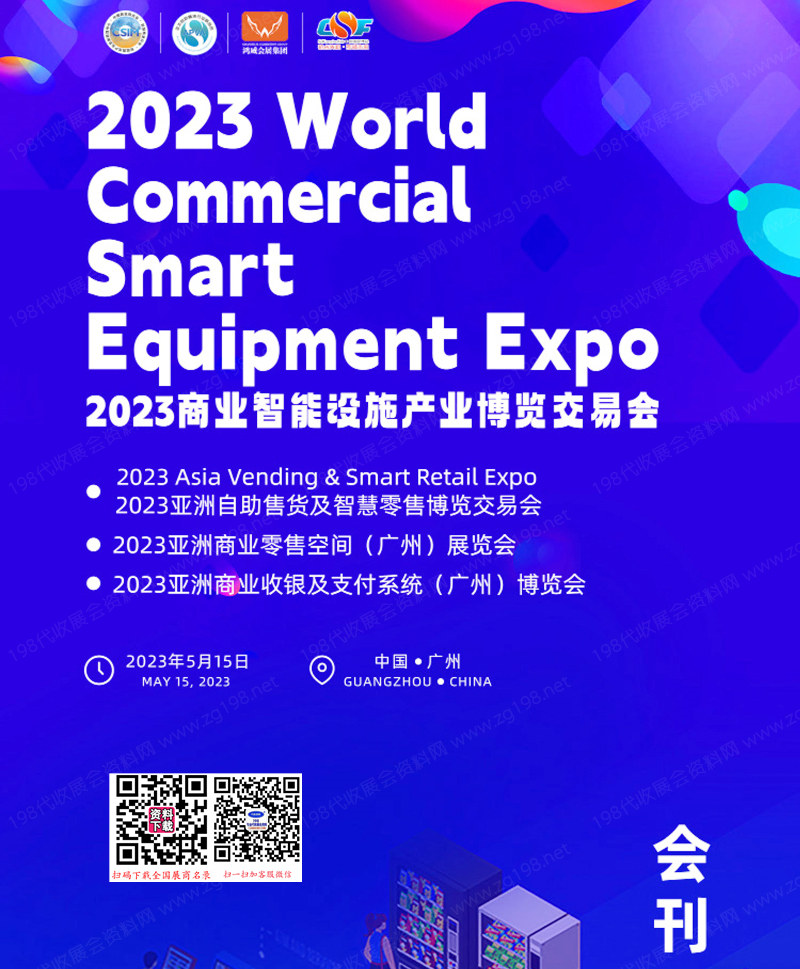 2023廣州商業(yè)智能設(shè)施產(chǎn)業(yè)博覽會、亞洲自助售貨及智慧零售展、商業(yè)收銀及支付系統(tǒng)博覽會會刊