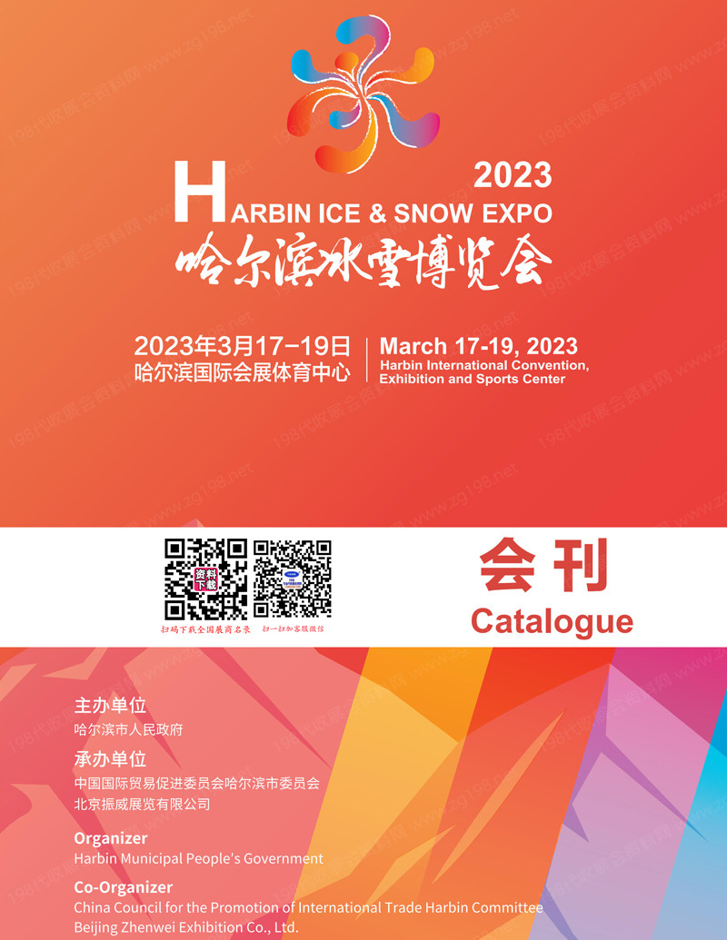 2023哈爾濱冰雪博覽會(huì)會(huì)刊-參展商名錄