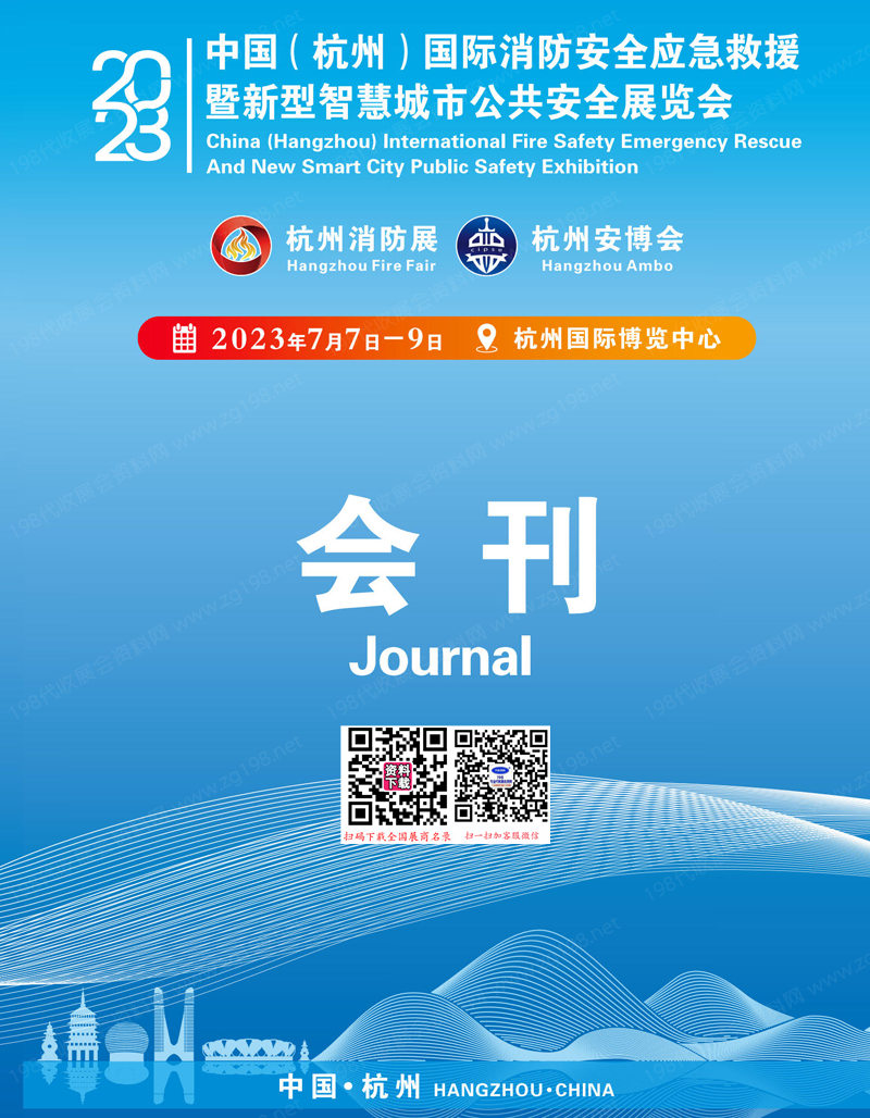 2023杭州消防安全應(yīng)急救援暨智慧城市公共安全展會刊-參展商名錄