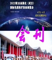 2023湖北武漢第38屆先進醫(yī)療儀器設(shè)備展覽會會刊-參展商名錄