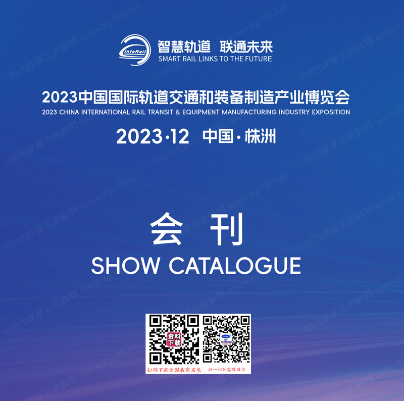2023湖南株洲中國(guó)國(guó)際軌道交通和裝備制造產(chǎn)業(yè)博覽會(huì)