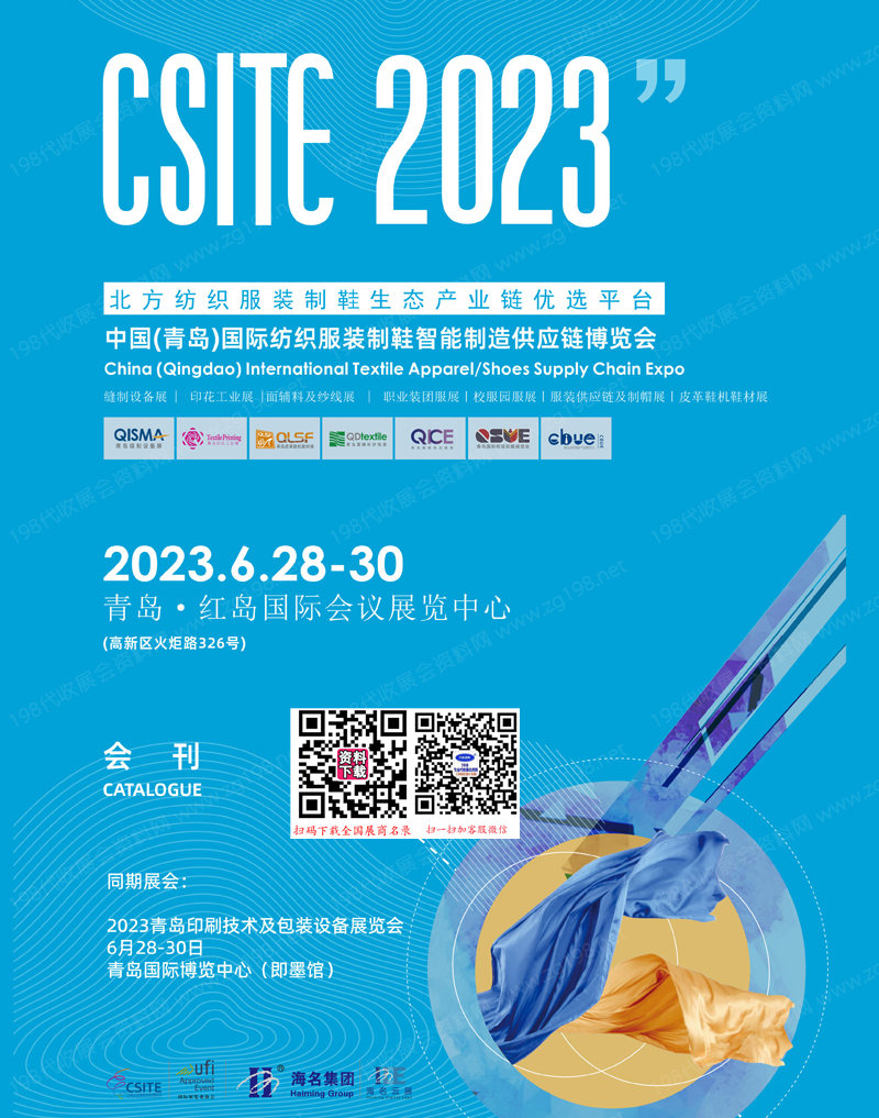 2023山東紡博會(huì)會(huì)刊、青島紡織服裝制鞋智能制造供應(yīng)鏈博覽會(huì)會(huì)刊-展商名錄