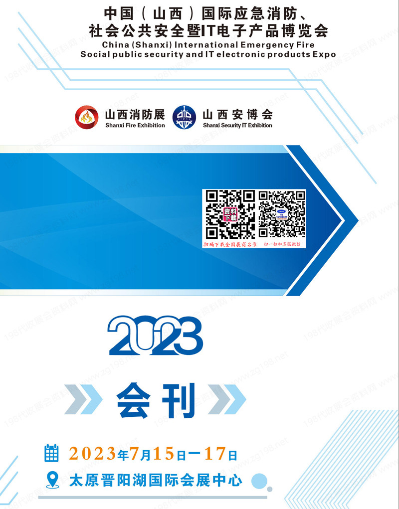 2023山西太原應(yīng)急消防、社會(huì)公共安全暨IT產(chǎn)品博覽會(huì)會(huì)刊-展商名錄