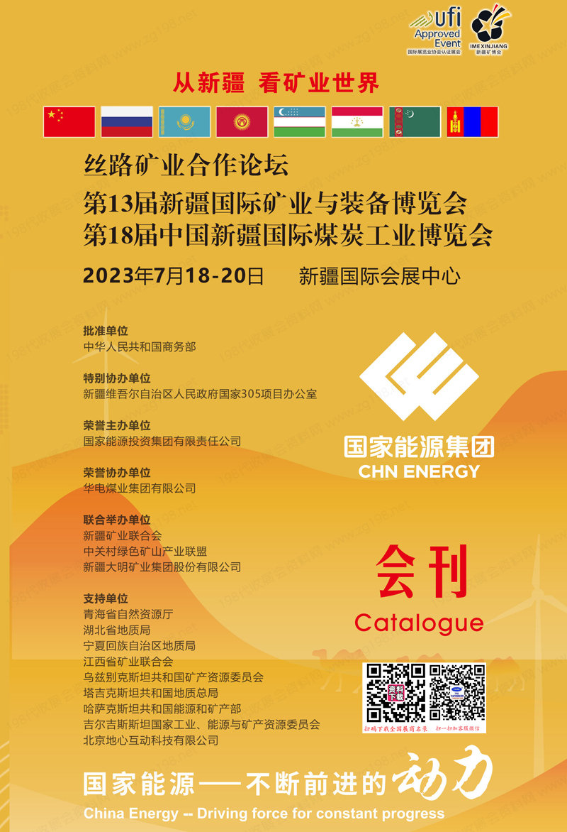 2023新疆礦業(yè)煤炭展會刊、第13屆新疆礦業(yè)與裝備博覽會、第18屆新疆煤炭工業(yè)博覽會展商名錄