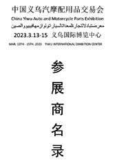 2023義烏汽配展會刊、義烏汽摩配用品交易會參展商名錄