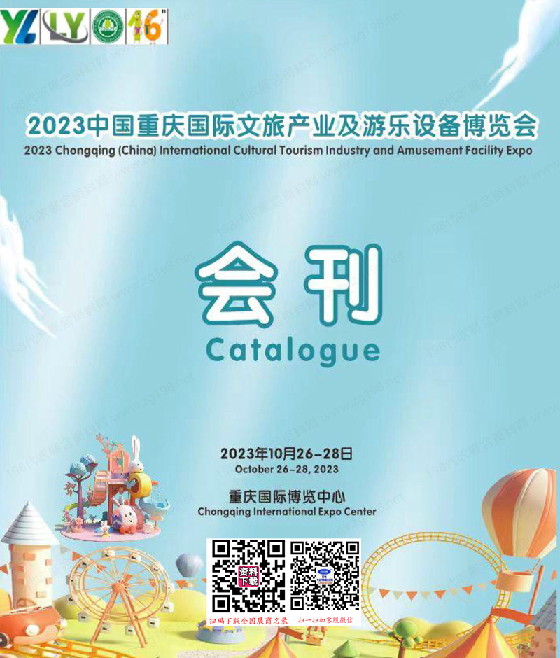 2023重慶文旅產(chǎn)業(yè)及游樂(lè)設(shè)備博覽會(huì)會(huì)刊-參展商名錄