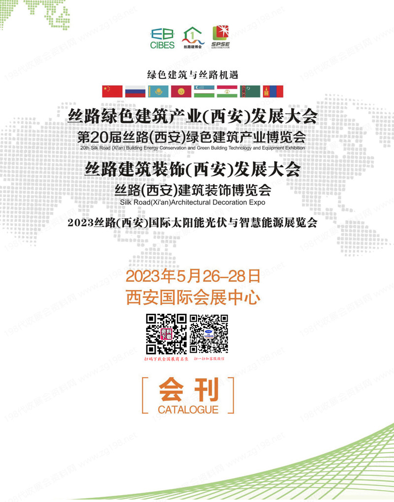2023第20屆絲路西安綠色建筑裝飾產(chǎn)業(yè)博覽會會刊-參展商名錄