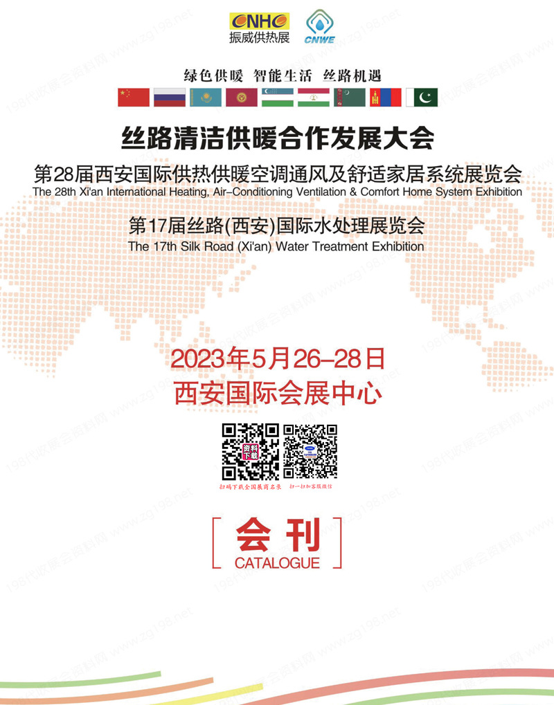 2023第28屆西安供熱供暖空調(diào)通風(fēng)及舒適家居系統(tǒng)展覽會會刊-參展商名錄