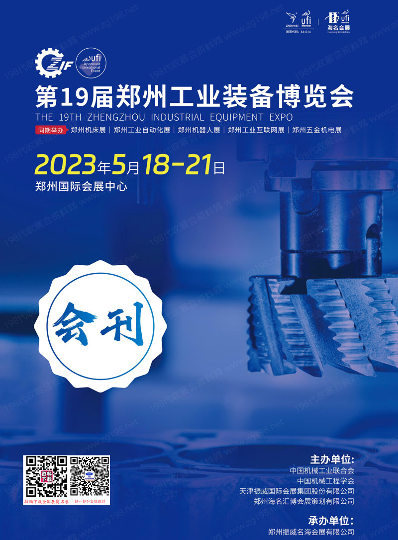 2023鄭州工博會(huì)會(huì)刊、第19屆鄭州工業(yè)裝備博覽會(huì)參展商名錄