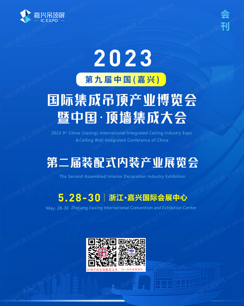 2023嘉興吊頂展會(huì)刊、浙江嘉興第9屆集成吊頂博覽會(huì)暨頂墻集成大會(huì)展商名錄