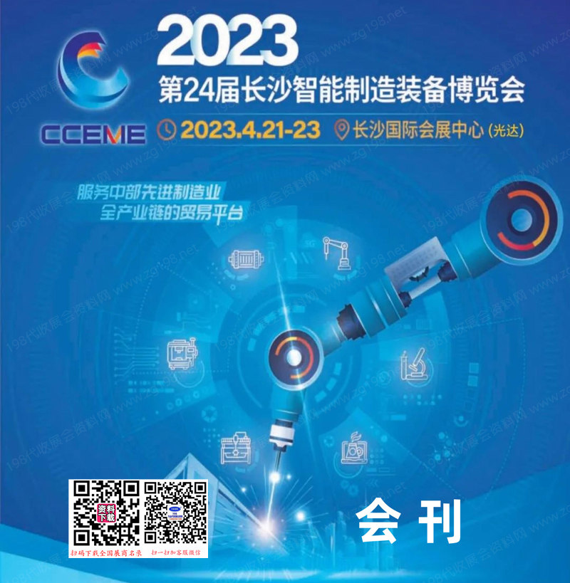 2023長(zhǎng)沙智博會(huì)會(huì)刊、第24屆長(zhǎng)沙智能制造裝備博覽會(huì)參展商名錄