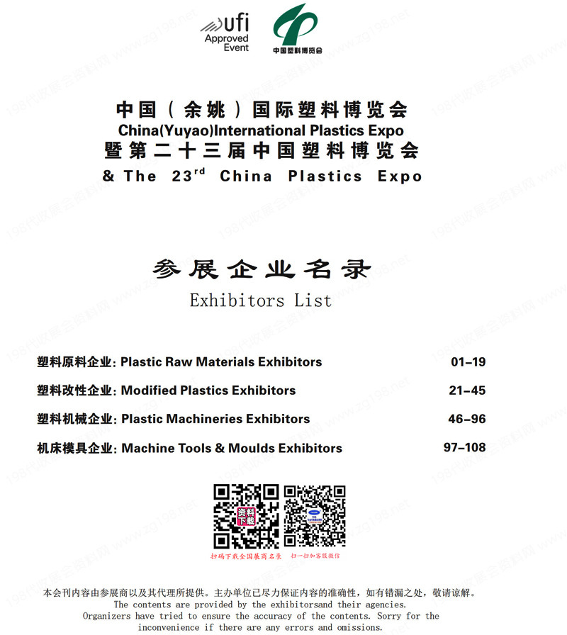 2023浙江余姚塑料博覽會(huì)暨第二十三屆中國(guó)塑料博覽會(huì)會(huì)刊-參展商名錄